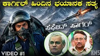 Thumbnail: Operation Safed Sagar (video 1) series explained in Kannada| Kargil war story in Kannada| real story