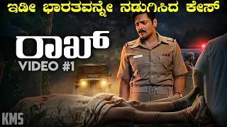 Thumbnail: 1978 ರಂಗ - ಬಿಲ್ಲಾ ಕೇಸ್! Raakh (video 1) series explained in Kannada | real story in kannada