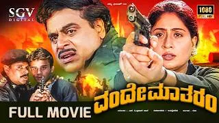 Thumbnail: Vande Mataram Kannada Full Movie | ದೇಶಪ್ರೇಮ ಸಿನಿಮಾ | Ambarish | Vijayashanthi | N Omprakash Rao