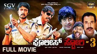 Thumbnail: Police Story 3 - Kannada Full Movie | Thriller Manju | Kiccha Sudeep | Thrishul Omkar
