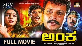 Thumbnail: Anka Kannada Full Movie | Saikumar | Rajendra | Ruchitha Prasad | Urvashi Patel