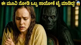 Thumbnail: ಈ ಮೂವಿ ನೋಡಿ ಒಬ್ಬರು ಸಾಯೋಕೆ ಟ್ರೈ ಮಾಡಿದ್ದಾರಂತೆ 😱 It Feeds Movie Explained In Kannada