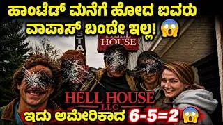 Thumbnail: ಹಾಂಟೆಡ್ ಮನೆಗೆ ಹೋದ ಈ ಐವರು ಇನ್ನೂ ವಾಪಸ್ ಬಂದೇ ಇಲ್ಲ! 😨 | Hell House LLC Movie Explained In Kannada
