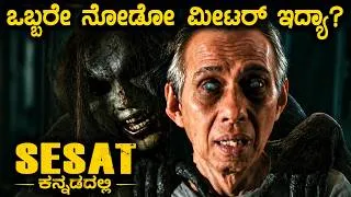Thumbnail: ಈ ಮೂವೀನ ಒಬ್ಬರೇ ನೋಡೋ ಮೀಟರ್ ಇದ್ಯಾ | Sesat Movie Explained In Kannada