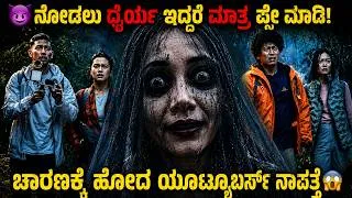 Thumbnail: ಚಾರಣಕ್ಕೆ ಹೋದ ಯೂಟ್ಯೂಬರ್ಸ್ ನಾಪತ್ತೆ 😱 Pasar Setan Movie Explained In Kannada