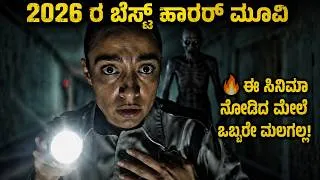 Thumbnail: ಈ ಸಿನಿಮಾ ನೋಡಿದ ಮೇಲೆ ಒಬ್ಬರೇ ಮಲಗಲ್ಲ! Tormento 2026 Movie Explained In Kannada