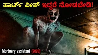 Thumbnail: ಹೃದಯ ದುರ್ಬಲರು ಈ ಸಿನಿಮಾ ನೋಡಬೇಡಿ!The Mortuary Assistant (2026) Movie Explained In Kannada