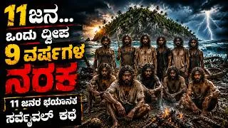 Thumbnail: ಸಮುದ್ರದ ಮಧ್ಯೆ ಸಿಕ್ಕಿಬಿದ್ದ 11 ಜನ | 9 ವರ್ಷಗಳ ನರಕದ ಜೀವನ 9 Years on a Deserted Island