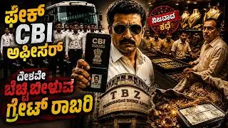 Thumbnail: ಭಾರತದ ಅತಿ ವಿಚಿತ್ರ ದರೋಡೆ ಫೇಕ್ CBI ಆಫೀಸರ್‌ನ ರಹಸ್ಯ The Fake CBI Officer Who Pulled Off Greatest Robbery