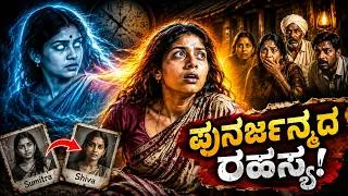 Thumbnail: ನಾನು ಸುಮಿತ್ರಾ ಅಲ್ಲ ಶಿವಾ ಈ ಪುನರ್ಜನ್ಮದ Case ಜಗತ್ತನ್ನೇ ಬೆಚ್ಚಿಬೀಳಿಸಿತ್ತು The Reincarnation Mystery