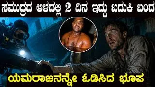 Thumbnail: ಹಡಗು ಮುಳುಗಿ 2 ದಿನಗಳ ನಂತರ ಜೀವಂತವಾಗಿ ಸಿಕ್ಕಿದ್ದrapped 100 Feet Underwater for 2 Days How Did He Survive