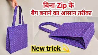 Thumbnail: बिना Zip के बैग बनाने का आसान तरीका | Very Easy Method | Handbag Zip Stitching | DIY Bag 