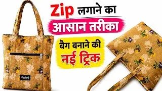 Thumbnail: Zip लगाने का आसान तरीका | Very Easy Method | Handbag Zip Stitching | DIY Bag 
