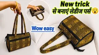 Thumbnail: 💫 New Trick से बनाएं लेडीज पर्स | आसान तरीके से स्टाइलिश हैंडबैग बनाना सीखें | DIY Bag