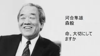 Thumbnail: 河合隼雄 / 森毅 - 命、大切にしてますか