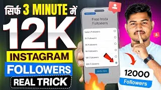Thumbnail: 12k Free followers 🎊| Instagram Par Followers Kaise Badhaye | How to increase followers on Instagram