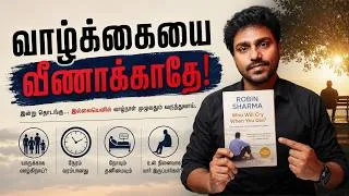 Thumbnail: 99% பேர் உணராத வாழ்க்கையின் மிகப்பெரிய உண்மை! | Tamil Book Summary | Karka Kasadara