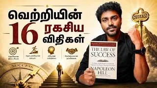 Thumbnail: வெற்றிக்கு வழிகாட்டும் 16 ரகசிய விதிகள்! The Law of Success | Tamil Book Summary | Karka Kasadara