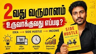 Thumbnail: உன் சம்பளம் உன்னை காப்பாற்றாது…Side Hustle கட்டாயம்! | Tamil Book Summary | Karka Kasadara