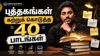 Thumbnail: 100 புத்தகங்கள் படித்து கற்ற 40 வாழ்க்கை பாடங்கள்! | Tamil Book Summary | Karka Kasadara