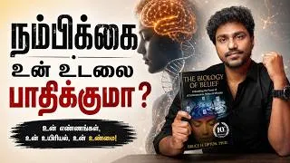 Thumbnail: உன் நம்பிக்கை உன் DNA-வையே மாற்றுமா? 😳 | The Biology of Belief | Tamil Book Summary | Karka Kasadara