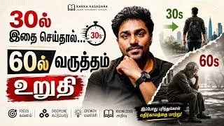 Thumbnail: உங்க 30s-ஐ நாசம் செய்யும் 30 தவறுகள் | Tamil Book Summary | Karka Kasadara