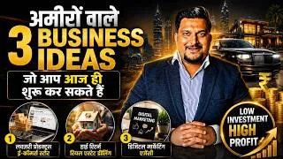 Thumbnail: अमीरों वाले 3 Business Ideas जो आप आज ही शुरू कर सकते हैं | Business Ideas 2026 | Kartik Dhiman