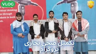 Thumbnail: Program  ( تکمیل صحی بخاری )   Mavia Bro . Danish Bro . Kashif BroYT