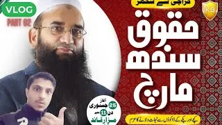 Thumbnail: Vlog Part - 02 - حقوق - SINDH MARCH . Ziyan Bro . Adeel Bro . Kashif BroYT