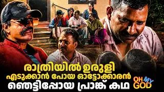 Thumbnail: രാത്രിയിൽ ഉരുളി എടുക്കാൻ പോയ ഓട്ടോക്കാരൻ ഞെട്ടിപ്പോയ പ്രാങ്ക് കഥ | #OhMyGod | EP 523