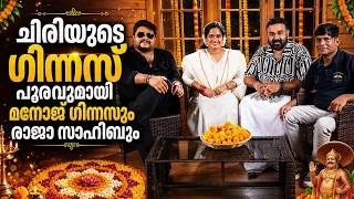 Thumbnail: ചിരിയുടെ ഗിന്നസ് പൂരവുമായി മനോജ് ഗിന്നസും രാജാ സാഹിബും | Raja Sahib | Manoj Guinness |Onam Interview