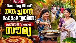 Thumbnail: 'Dancing Mind' തങ്കച്ചന്റെ ഹോംസ്റ്റേയിൽ! പ്രശസ്ത Vlogger സൗമ്യ | Dr C S Soumya | Part 2
