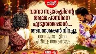 Thumbnail: വാവയുടെ ഫോൺ നമ്പറിൽ ഒളിച്ചിരിക്കുന്ന രഹസ്യം | Onam Special Episode Vava Suresh |Snakemaster EP 1217