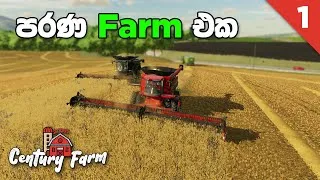 Thumbnail: වැහිලා ගියපු පවුලේ Farm එක - Century Farm Ep1 - FS22