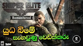 Thumbnail: යුධ බිමේ සැඟවුණු වෙඩික්කරු 💥| SNIPER ELITE V2 Remastered 