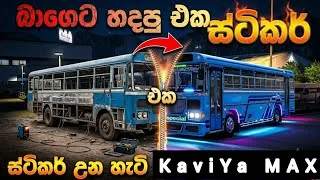Thumbnail: බාගෙට හැදුනු බස් එක ස්ටිකර් උන හැටි 😍| ETS 2 #srilankabus 