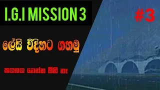 Thumbnail: කලබල වෙන්න ඕනි නෑ | IGI Mission 3 #projectigi 