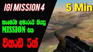 Thumbnail: හැමෝම අමාරුයි කියපු Mission එක විනාඩි 5න්.| Project IGI #projectigi 