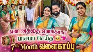 Thumbnail: என் அத்தை எனக்காக பாசமா செய்த 7th Month வளைகாப்பு 🥹💖 | Celebrating our 3rd baby shower🙈🫄