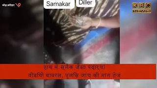 Thumbnail: कोढ़ा के खेरीया में महिला का वीडियो वायरल, स्मैक जैसा पदार्थ दिखने से मचा हड़कंप