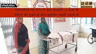 Thumbnail: रक्षाबंधन पर गंगा स्नान करने गया 14 साल का विष्णु नहीं लौटा, मनिहारी घाट पर हादसे से मातम