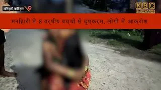 Thumbnail: मनिहारी में दिखी दरिंदगी, 8 वर्षीय मासूम से दुष्कर्म की घटना.. लोग आक्रोशित