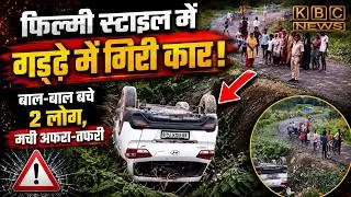 Thumbnail: कुर्सेला में बड़ा हादसा टला, गहरे गड्ढे में गिरी कार; दो लोग सुरक्षित बाहर निकले || KBC News