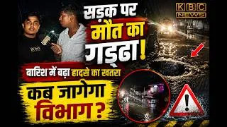 Thumbnail: सौनेली-कदवा मुख्य सड़क पर बड़ा गड्ढा, राहगीरों की जान पर बना खतरा || KBC News