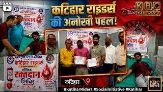 Thumbnail: नशा छोड़ने वालों का महत्वपूर्ण कदम, मानवता की रक्षा के लिए उठाया यह महत्वपूर्ण कदम। || KBC News