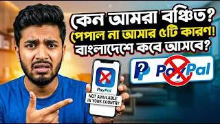 Thumbnail: PayPal Account in Bangladesh | ফ্রিল্যান্সাররা কেন বঞ্চিত? (৫টি কারণ) পেপাল বাংলাদেশে কবে আসবে?