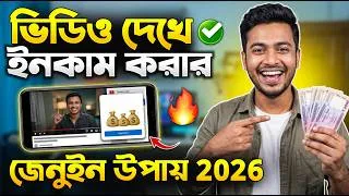 Thumbnail: ভিডিও দেখে টাকা ইনকাম করার জেনুইন উপায় | video dekhe taka income 2026 | online income BD (reality)