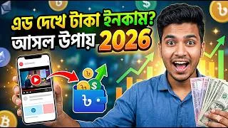 Thumbnail: এড দেখে টাকা ইনকাম 2026 | add dekhe taka income 2026 | online income bangla (reality check)