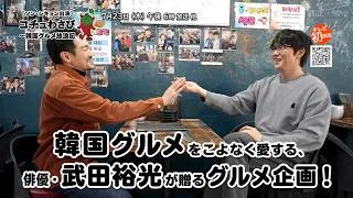 Thumbnail: KBS Word おすすめ番組【ソン・シギョン出演】コチュわさび～韓国グルメ放浪記20260723 18:00 放送