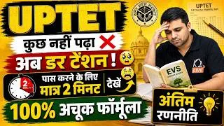 Thumbnail: UPTET में कुछ नहीं पढ़ा? 😰 अब ऐसे करो तैयारी | EVS Complete Strategy 🔥 PYQ + Marathon + Daily Tricks